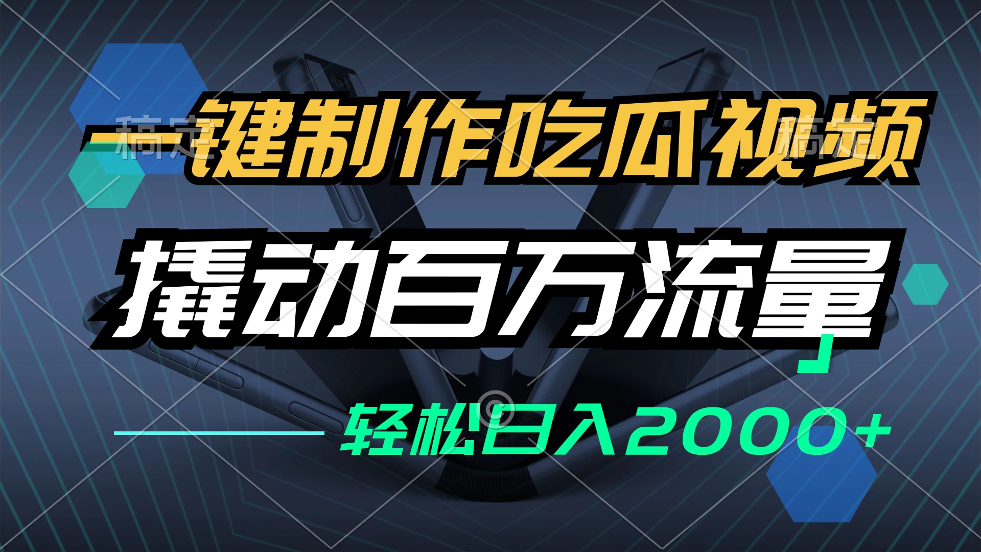 一键制作吃瓜视频，全平台发布，撬动百万流量，小白轻松上手，日入2000+-灼光资源宝库