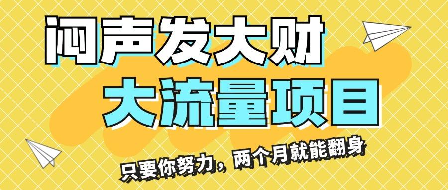 闷声发大财，大流量项目，月收益过3万，只要你努力，两个月就能翻身-灼光资源宝库