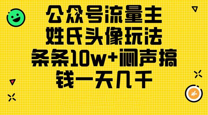 公众号流量主，姓氏头像玩法，条条10w+闷声搞钱一天几千，详细教程-灼光资源宝库