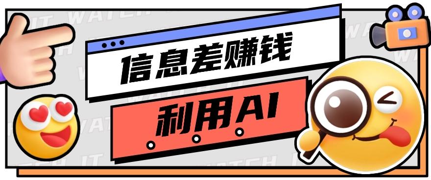 如何通过信息差,利用AI提示词赚取丰厚收入,月收益万元【视频教程+资源】-灼光资源宝库