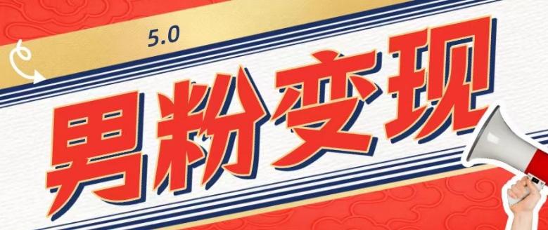 工头的1001个铲子[高级篇]之第1个铲子：外面卖1680的男粉变现项目5.0-灼光资源宝库