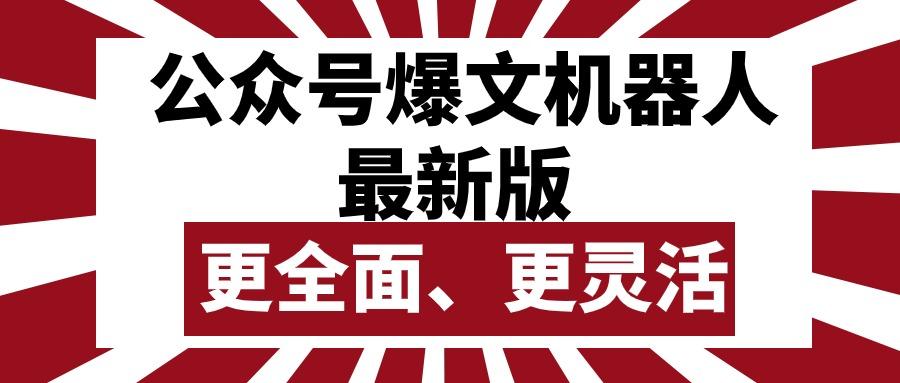 公众号流量主爆文机器人最新版，批量创作发布，功能更全面更灵活-灼光资源宝库