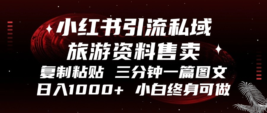 小红书引流私域旅游资料售卖，复制粘贴，三分钟一篇图文，日入1000+，…-灼光资源宝库