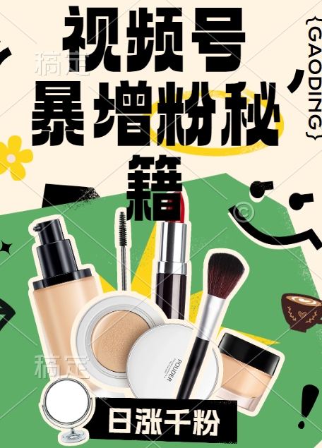 视频号涨粉方法，暴力起号，一天涨粉1000+，当天开橱窗【揭秘】-灼光资源宝库