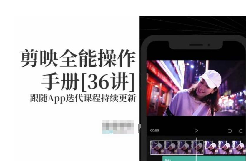 剪映全能操作手册，全网最全剪映速成教程来了，小白必备！-灼光资源宝库
