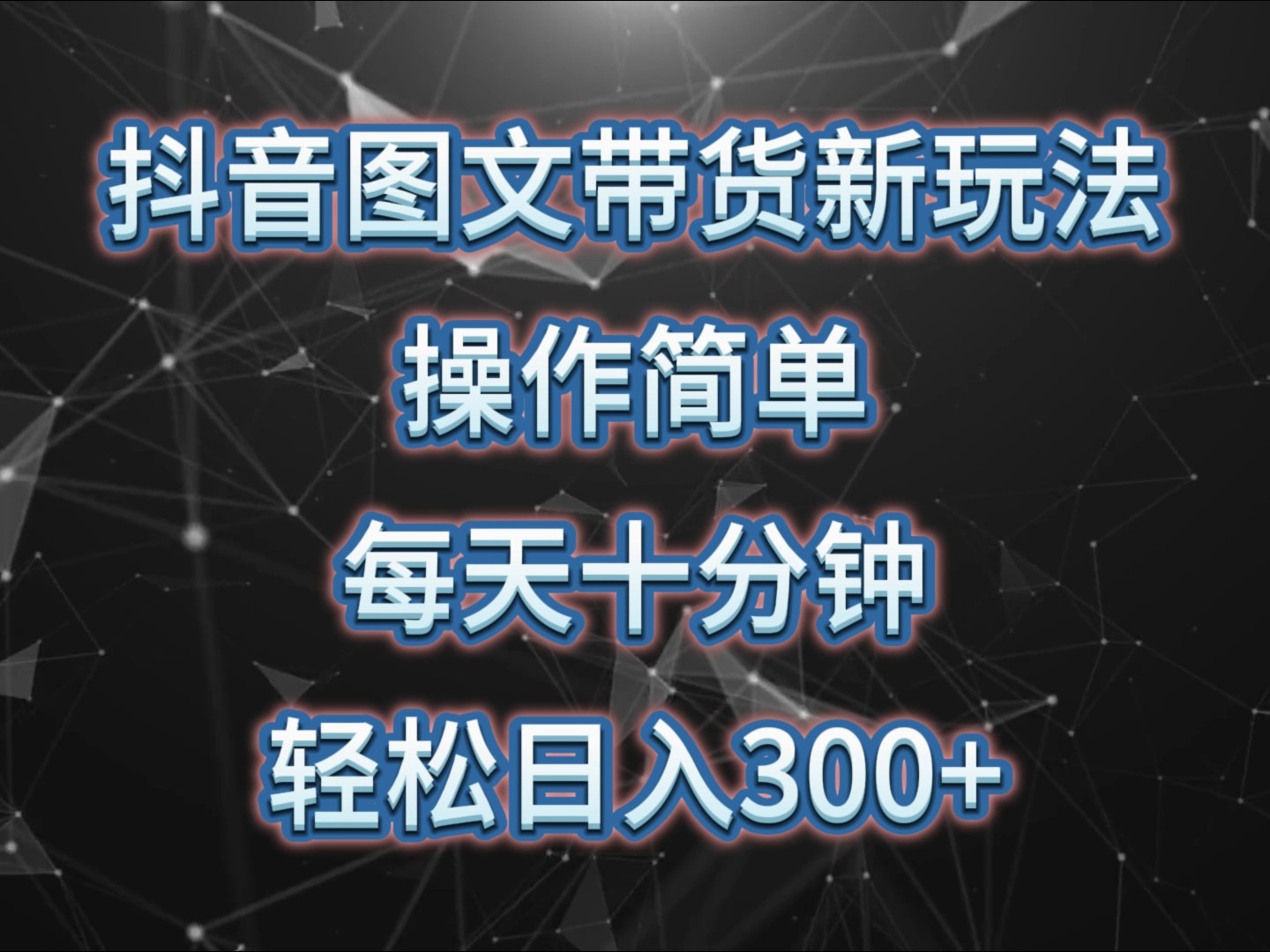 抖音图文带货新玩法， 操作简单，每天十分钟，轻松日入300+，可矩阵操作-灼光资源宝库