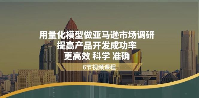 用量化 模型做亚马逊 市场调研，提高产品开发成功率  更高效 科学 准确-灼光资源宝库