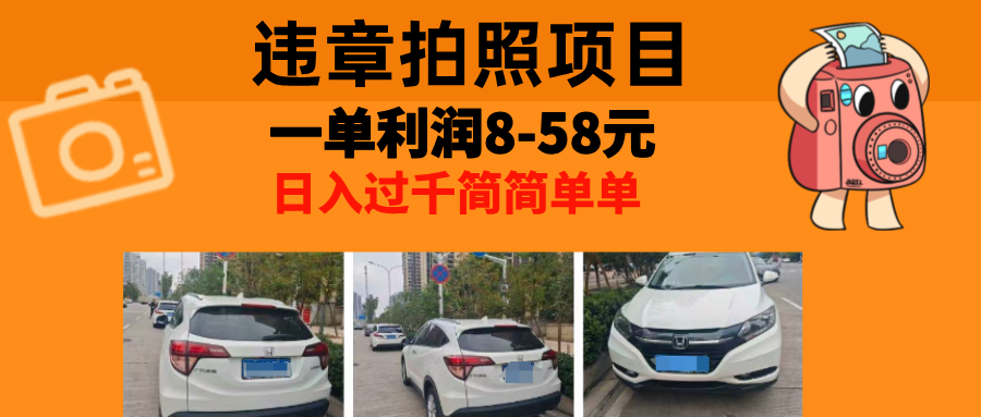 最强副业，违章拍照，一单利润8-58元，全国大小城市都可做-灼光资源宝库
