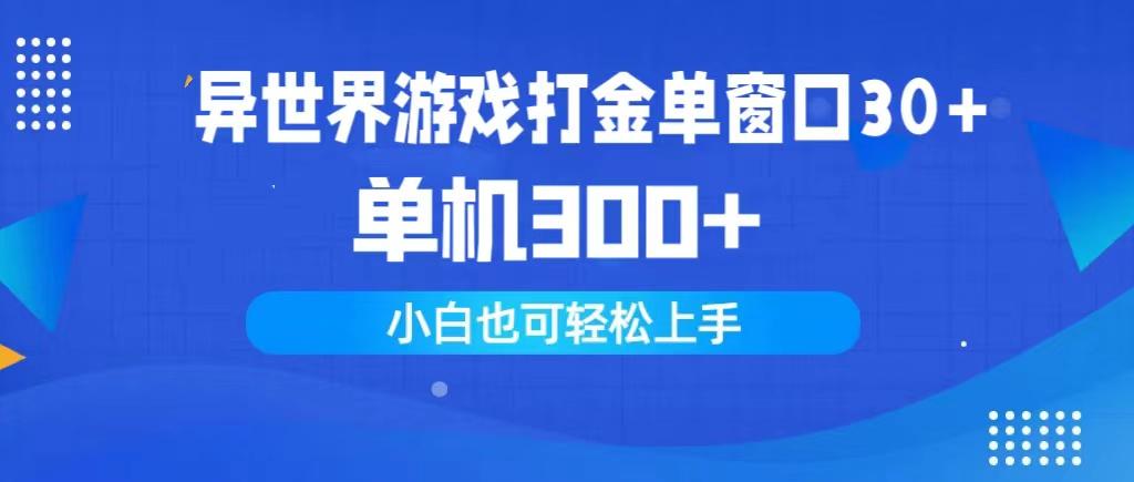 (9889期)异世界游戏打金单窗口30+单机300+小白轻松上手-灼光资源宝库