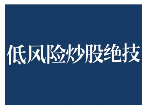 2024低风险股票实操营，低风险，高回报-灼光资源宝库
