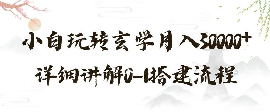 玄学玩法第三弹，暴力掘金，利用小红书精准引流，小白玩转玄学月入30000+详细讲解0-1搭建流程【揭秘】-灼光资源宝库