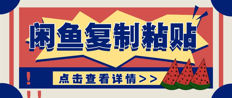 揭秘闲鱼复制粘贴赚钱玩法：零成本操作，月收入轻松几千上万元-灼光资源宝库