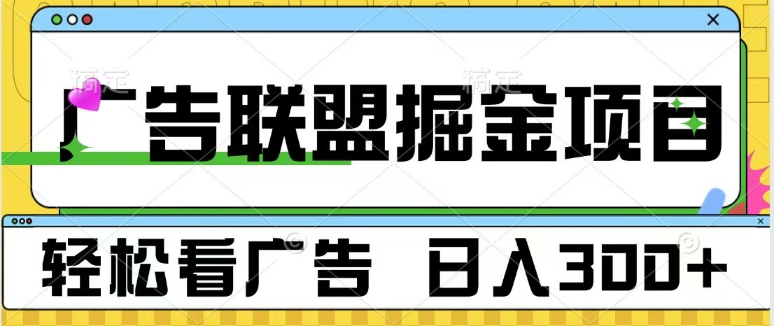 广告联盟 独家玩法轻松看广告 每天300+ 可批量操作-蘑菇资源宝库