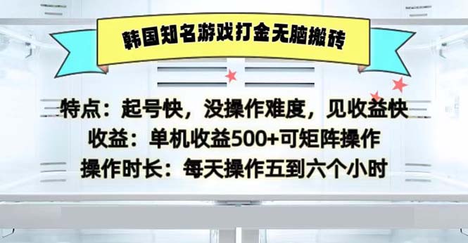 韩国知名游戏打金无脑搬砖单机收益500-灼光资源宝库