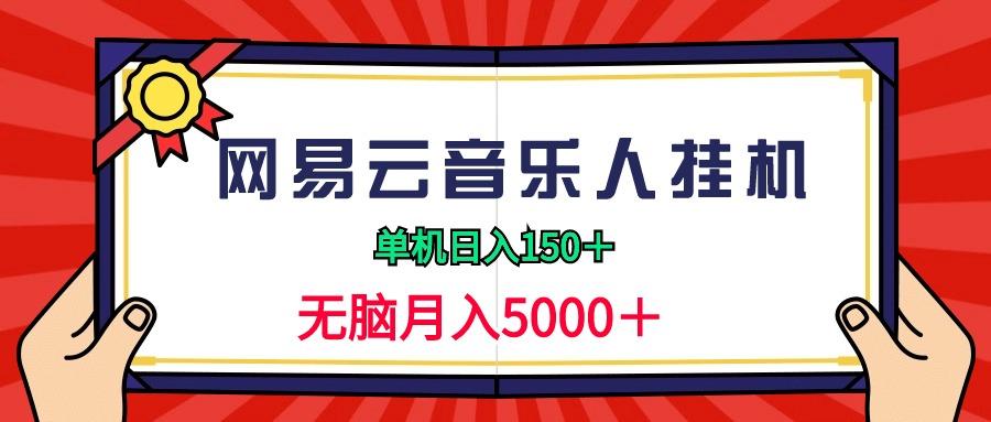 (9448期)2024网易云音乐人挂机项目，单机日入150+，无脑月入5000+-灼光资源宝库