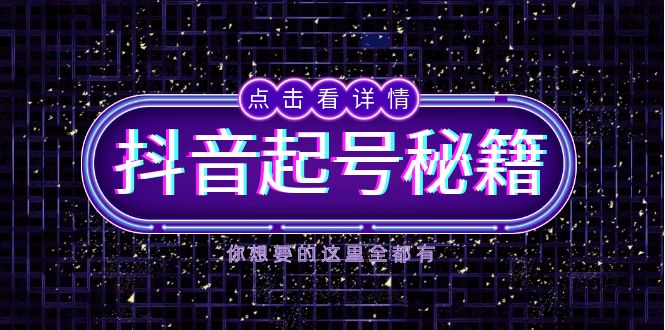 抖音起号秘籍，掌握抖音算法与鱼塘玩法，快速获取流量，打造爆款直播间-灼光资源宝库