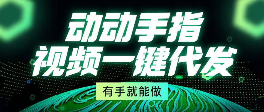 动动手指，视频一键代发，有手就能做-灼光资源宝库
