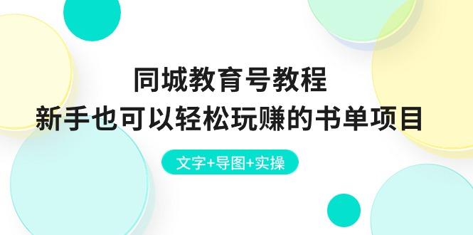 同城教育号教程:新手也可以轻松玩赚的书单项目 文字+导图+实操-灼光资源宝库