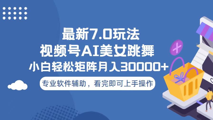 视频号最新7.0玩法，当天起号小白也能轻松月入30000+-灼光资源宝库