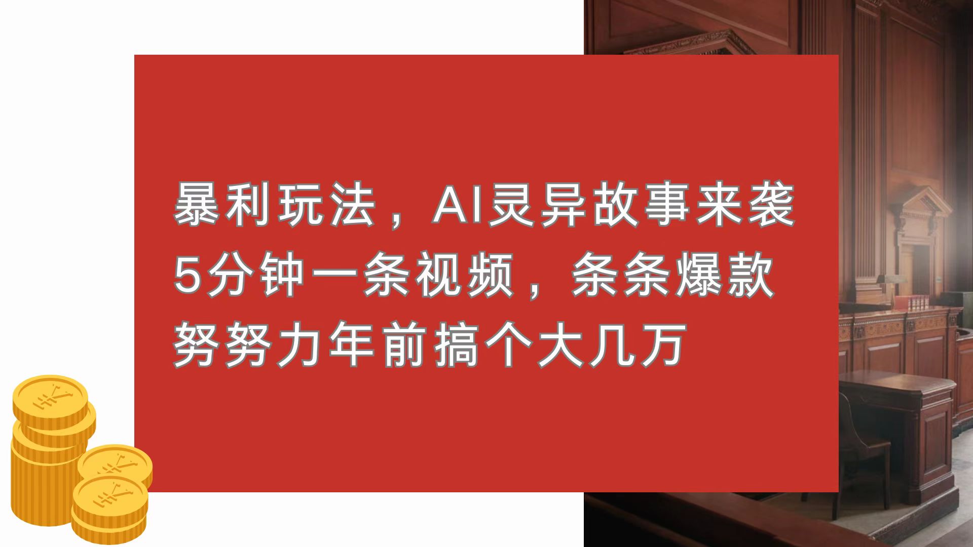 暴利玩法，AI灵异故事来袭，5分钟1条视频，条条爆款 努努力年前搞个大几万-灼光资源宝库