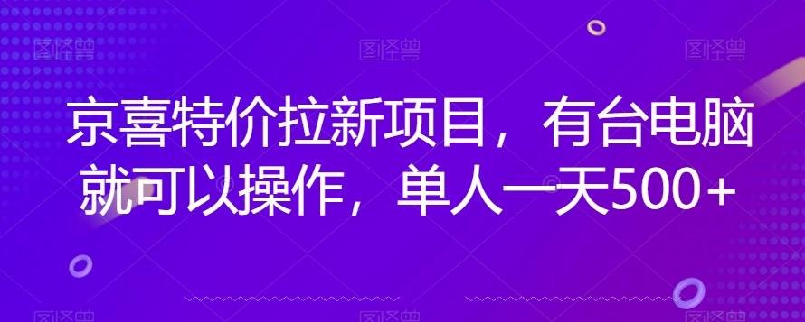 京喜特价拉新新玩法，有台电脑就可以操作，单人一天500+【揭秘】-蘑菇资源宝库
