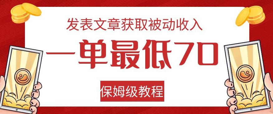 发表文章获取被动收入，一单最低70，保姆级教程【揭秘】-蘑菇资源宝库