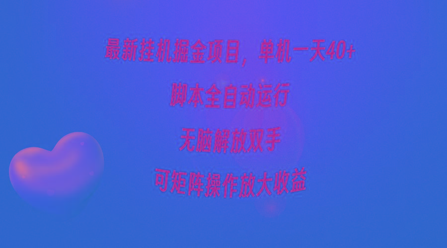 (9923期)最新挂机掘金项目，单机一天40+，脚本全自动运行，解放双手，可矩阵操作...-灼光资源宝库