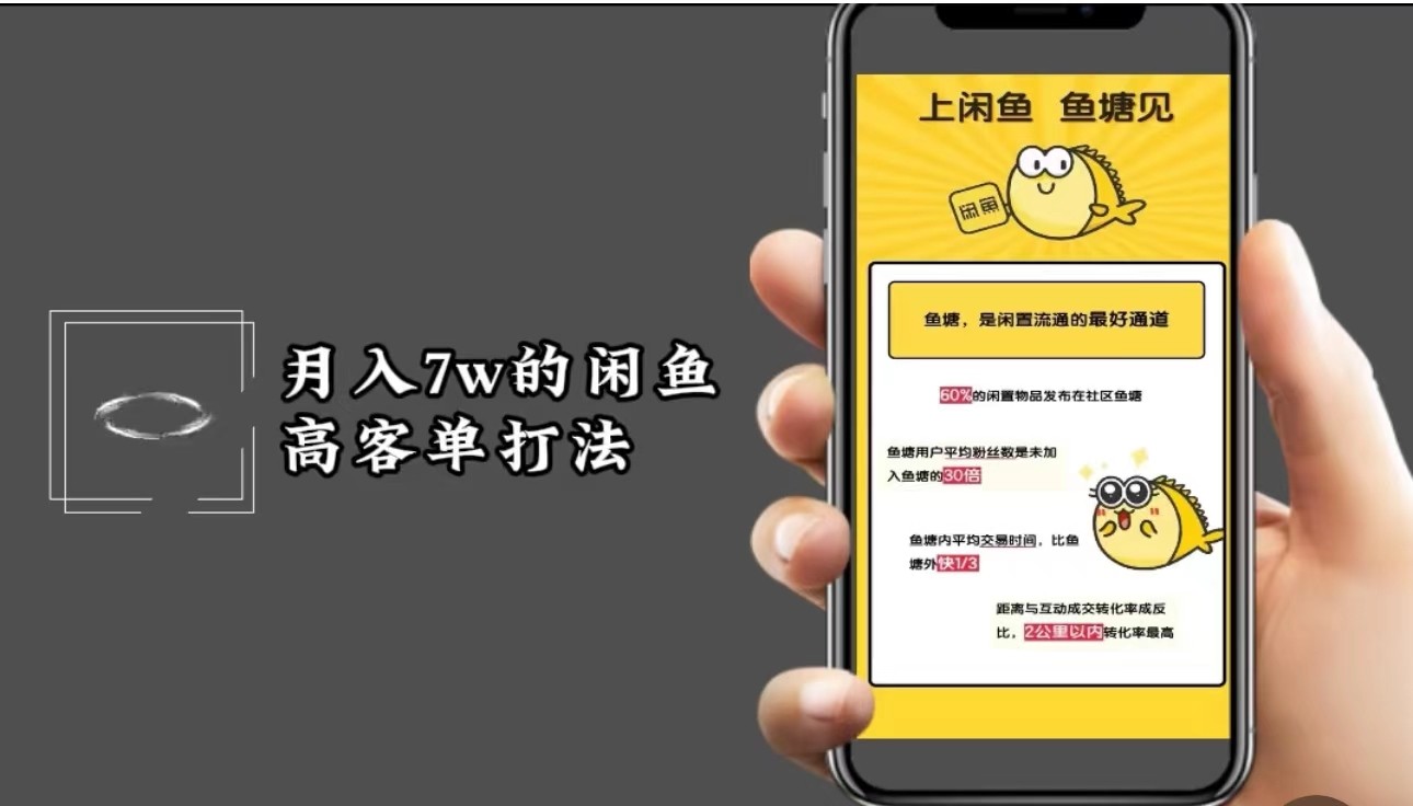 月入7w闲鱼高客单玩法，精细化运营，二手电商保姆级教程-灼光资源宝库