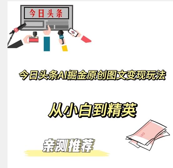 今日头条AI掘金原创图文变现玩法,从小白到精英【揭晓赚钱秘诀】