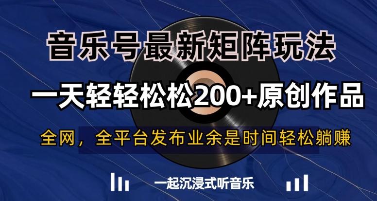 音乐号最新矩阵玩法，一天轻轻松松200+原创作品【揭秘】-灼光资源宝库