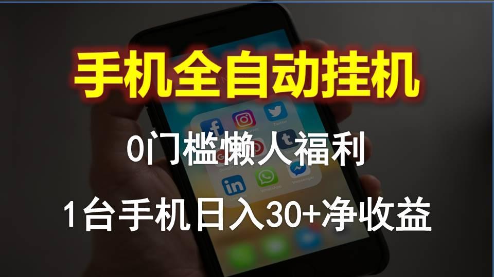 手机全自动挂机，0门槛操作，1台手机日入30+净收益，懒人福利！-灼光资源宝库