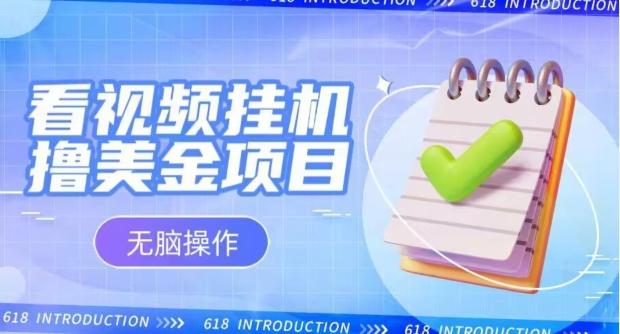 小白无脑项目，看视频挂机撸美金，观看越久收益越高-灼光资源宝库