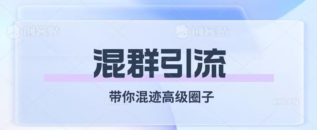 经久不衰的混群引流，带你混迹高级圈子-蘑菇资源宝库