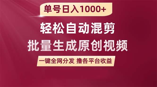 (9638期)单号日入1000+ 用一款软件轻松自动混剪批量生成原创视频 一键全网分发(...-灼光资源宝库