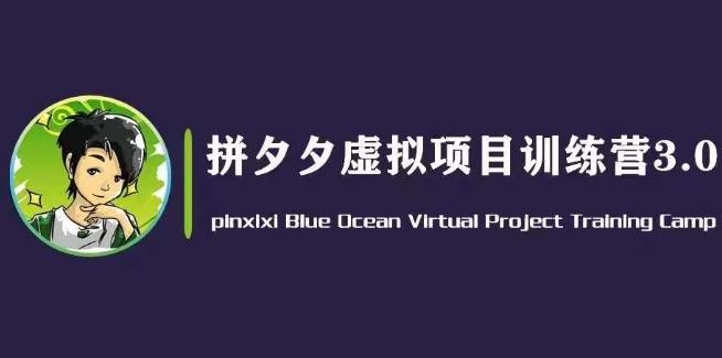 黄岛主·拼夕夕虚拟变现3.0，蓝海平台的虚拟项目，单天50-500+纯利润-灼光资源宝库
