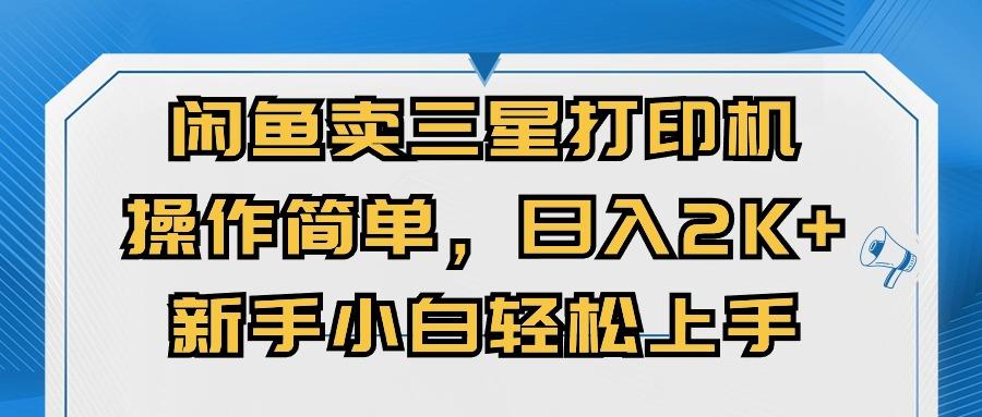 闲鱼卖三星打印机，操作简单，日入2000+，新手小白轻松上手-蘑菇资源宝库