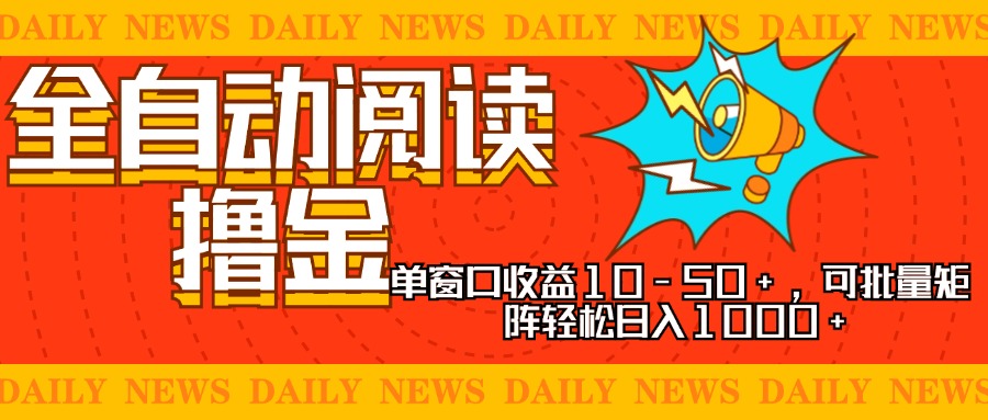 全自动阅读撸金，单窗口收益10-50+，可批量矩阵轻松日入1000+，新手小...-灼光资源宝库