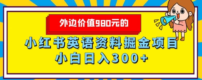 外边价值980元的，小红书英语资料掘金变现项目，小白日入300+-蘑菇资源宝库