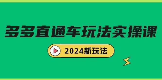 (9412期)多多直通车玩法实战课，2024新玩法(7节课)-灼光资源宝库