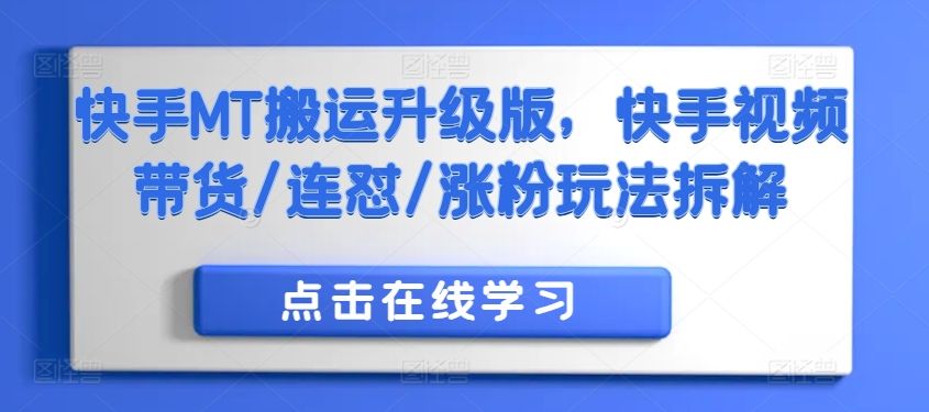 快手MT搬运升级版，快手视频带货/连怼/涨粉玩法拆解-灼光资源宝库
