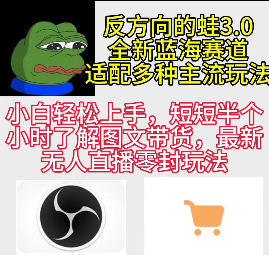 (9485期)反方向的蛙3.0，图文最新玩法，变现多元化，新蓝海项目，小白轻松上手-蘑菇资源宝库