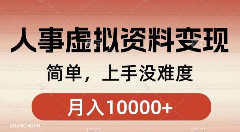 人事刚需资料变现，几分钟一个作品，小白简单上手，月入1w+-灼光资源宝库