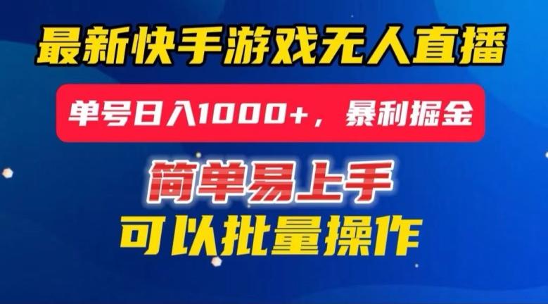 快手无人直播暴利掘金，24小时无人直播，单号日入1000+【揭秘】-灼光资源宝库