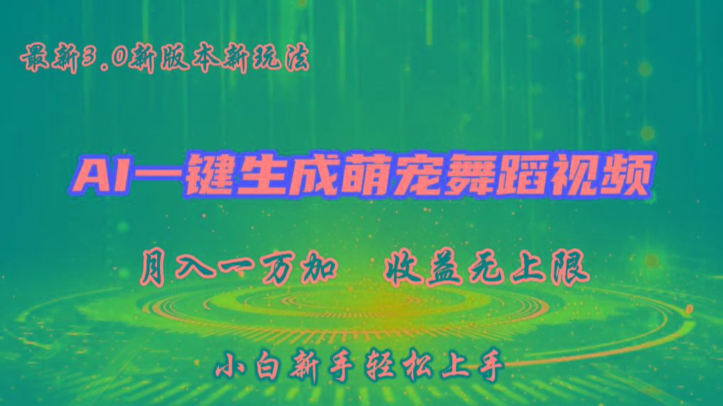 AI一键生成萌宠热门舞蹈，3.0抖音视频号新玩法，轻松月入1W+，收益无上限-灼光资源宝库