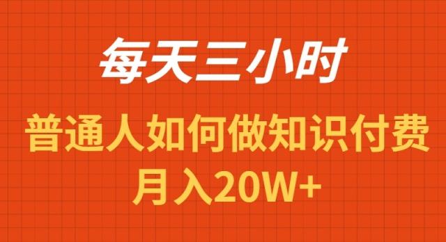 每天操作三小时，如何做识付费项目月入20W+-灼光资源宝库