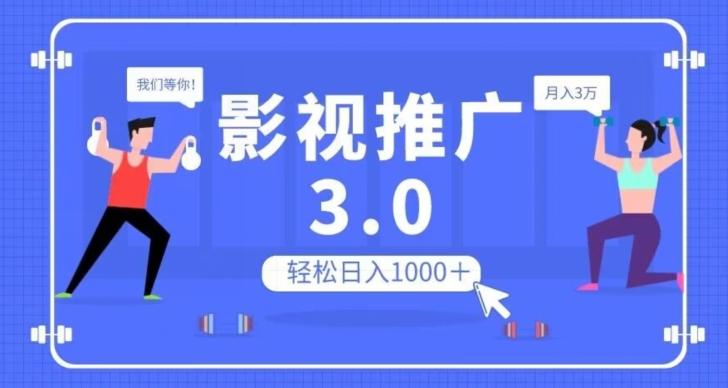 影视推广3.0，轻松无脑搬运，日入1000＋，可批量操作放大收益【揭秘】-灼光资源宝库