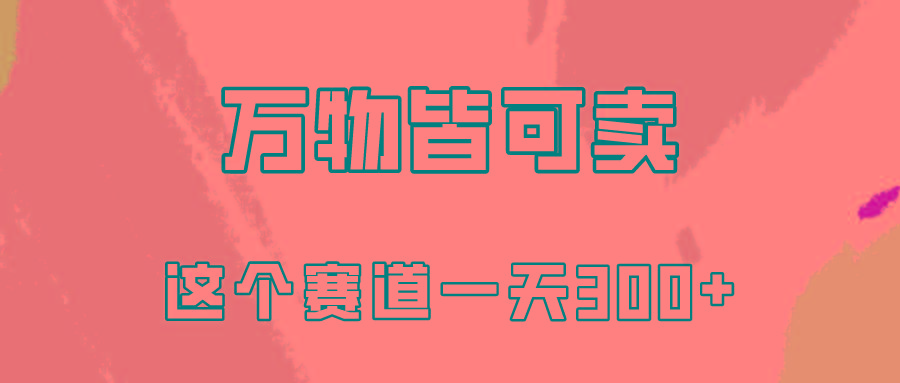 (10074期)万物皆可卖，小红书这个赛道不容忽视，卖小学资料实操一天300(教程+资料)-灼光资源宝库