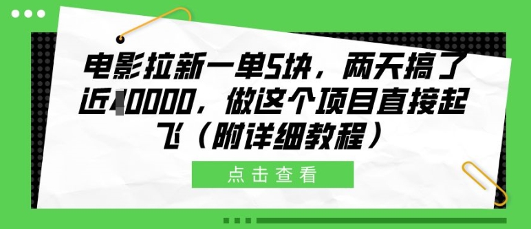 电影拉新一单5块，两天搞了近1个W，做这个项目直接起飞(附详细教程)【揭秘】-灼光资源宝库