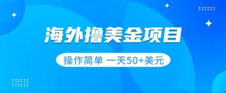 撸美金项目无门槛操作简单小白一天50+美刀-蘑菇资源宝库