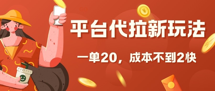 平台代拉新玩法，一单20，成本不到2快【揭秘】-灼光资源宝库